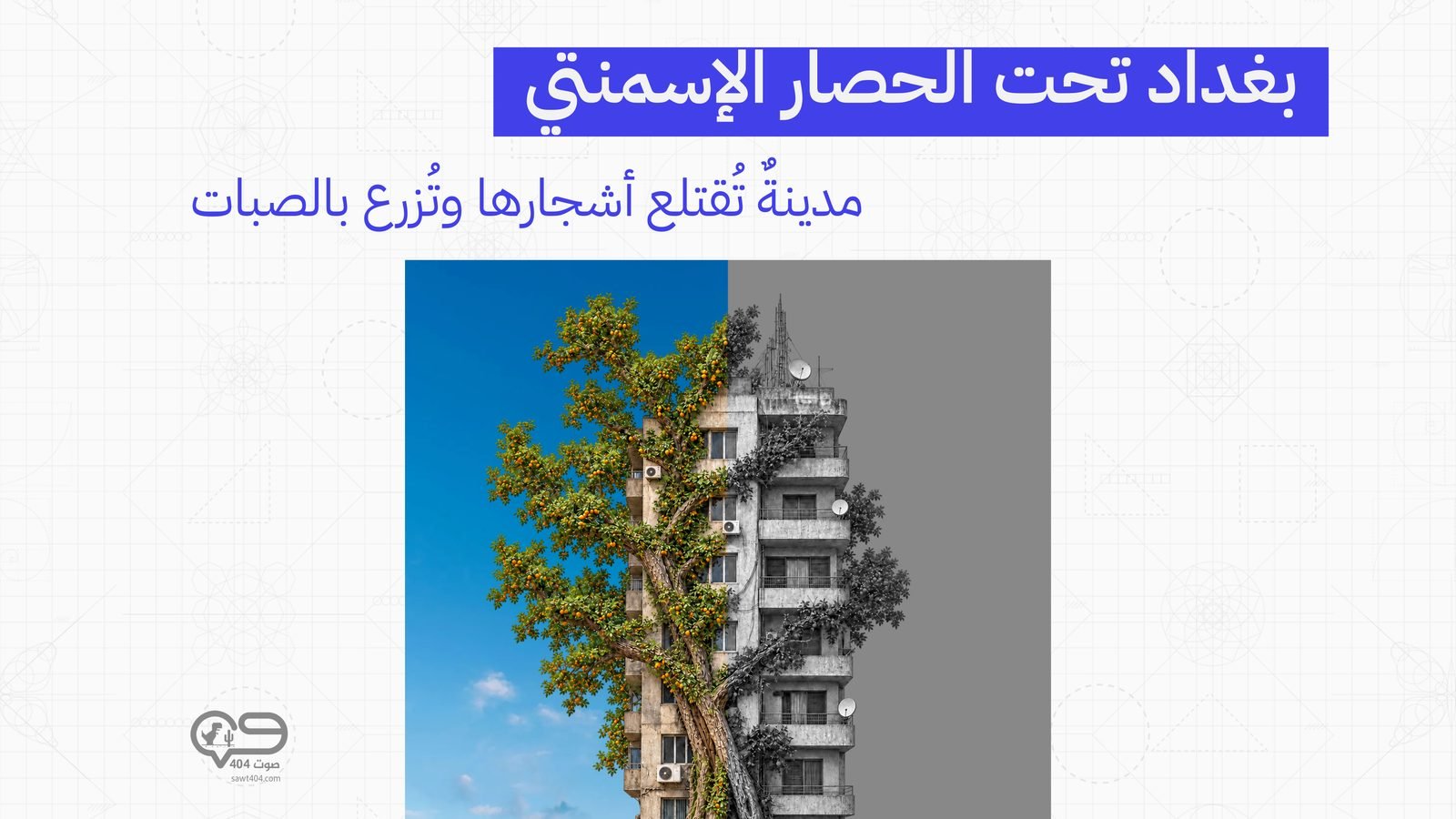 اسمنت زراعة تشجيز • صوت 404